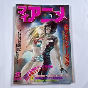 My Anime 1983 February Special Issue Beautiful Crusher Joe Cover Art Mecha Rare